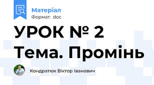 УРОК № 2 Тема. Промінь