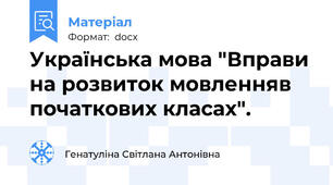 Українська мова "Вправи на розвиток мовленняв початкових класах".