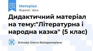 Дидактичний матеріал на тему:"Літературна і народна казка" (5 клас)