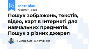 Пошук зображень, текстів, відео, карт в Інтернеті для навчальних предметів. Пошук з різних джерел