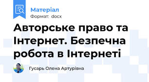 Авторське право та Інтернет. Безпечна робота в Інтернеті