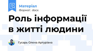 Роль інформації в житті людини