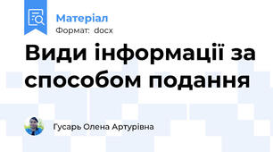 Види інформації за способом подання