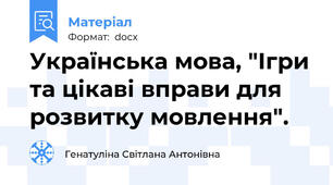 Українська мова, "Ігри та цікаві вправи для розвитку мовлення".