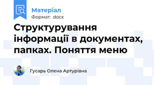 Структурування інформації в документах, папках. Поняття меню