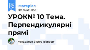 УРОК№ 10 Тема. Перпендикулярні прямі