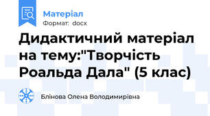 Дидактичний матеріал на тему:"Творчість Роальда Дала" (5 клас)
