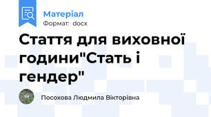 Стаття для виховної години"Стать і гендер"
