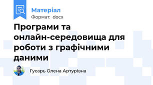 Програми та онлайн-середовища для роботи з графічними даними