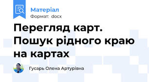 Перегляд карт. Пошук рідного краю на картах
