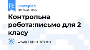 Контрольна робота:письмо для 2 класу