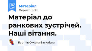 Матеріал до ранкових зустрічей. Наші вітання.