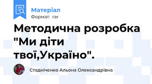 Методична розробка "Ми діти твої,Україно".