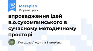 впровадження ідей в.о.сухомлинського в сучасному методичному просторі