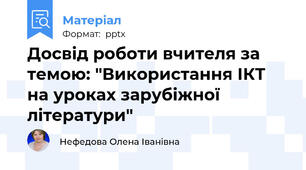 Досвід роботи вчителя за темою: "Використання ІКТ на уроках зарубіжної літератури"