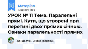 УРОК № 11 Тема. Паралельні прямі. Кути, що утворені при перетині двох прямих січною. Ознаки паралельності прямих