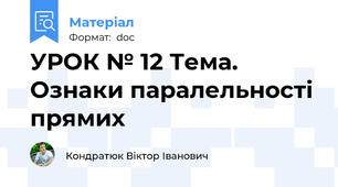 УРОК № 12 Тема. Ознаки паралельності прямих