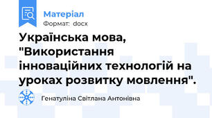 Українська мова, "Використання інноваційних технологій на уроках розвитку мовлення".
