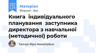 Книга  індивідуального планування  заступника директора з навчальної (методичної) роботи