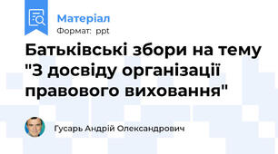 Батьківські збори на тему "З досвіду організації правового виховання"