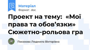 Проект на тему:  «Мої права та обов’язки»  Сюжетно-рольова гра