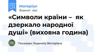 «Символи країни –  як дзеркало народної душі» (виховна година)