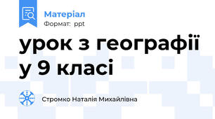 урок з географії у 9 класі