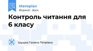 Контроль читання для 6 класу