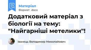 Додатковий матеріал з біології на тему: "Найгарніші метелики"!