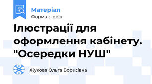 Ілюстрації для оформлення кабінету. "Осередки НУШ"