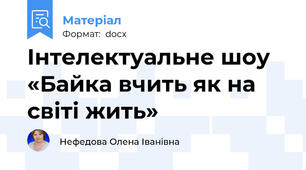 Інтелектуальне шоу «Байка вчить як на світі жить»