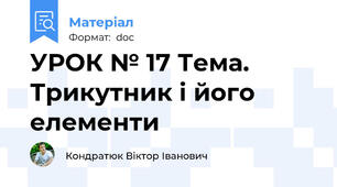 УРОК № 17 Тема. Трикутник і його елементи