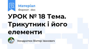 УРОК № 18 Тема. Трикутник і його елементи