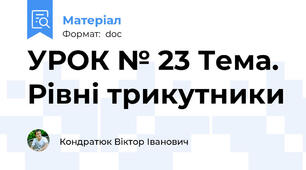 УРОК № 23 Тема. Рівні трикутники