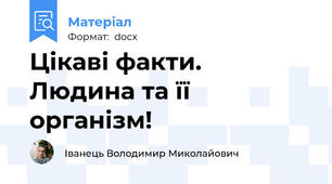Цікаві факти. Людина та її організм!