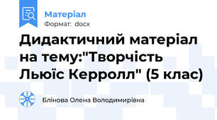 Дидактичний матеріал на тему:"Творчість Льюїс Керролл" (5 клас)