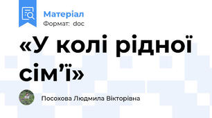 «У колі рідної сім’ї»