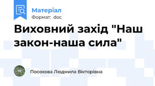 Виховний захід "Наш закон-наша сила"