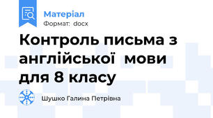 Контроль письма з англійської  мови для 8 класу
