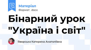 Бінарний урок "Україна і світ"