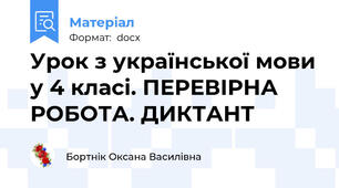 Урок з української мови у 4 класі. ПЕРЕВІРНА РОБОТА. ДИКТАНТ