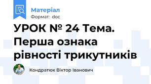 УРОК № 24 Тема. Перша ознака рівності трикутників
