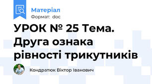 УРОК № 25 Тема. Друга ознака рівності трикутників