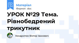 УРОК №29 Тема. Рівнобедрений трикутник