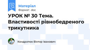 УРОК № 30 Тема. Властивості рівнобедреного трикутника