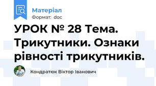 УРОК № 28 Тема. Трикутники. Ознаки рівності трикутників.