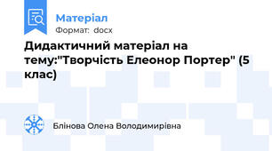 Дидактичний матеріал на тему:"Творчість Елеонор Портер" (5 клас)