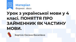 Урок з української мови у 4 класі. ПОНЯТТЯ ПРО ЗАЙМЕННИК ЯК ЧАСТИНУ МОВИ.