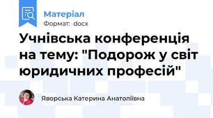 Учнівська конференція на тему: "Подорож у світ юридичних професій"