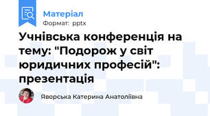 Учнівська конференція на тему: "Подорож у світ юридичних професій": презентація